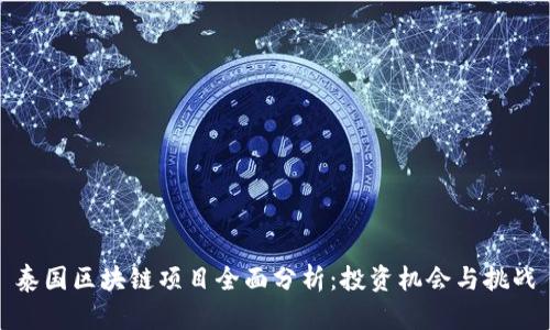 泰国区块链项目全面分析：投资机会与挑战