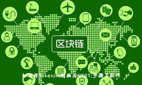 如何将Tokenim转换为USDT：步骤与技巧