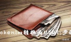 如何将Tokenim转换为USDT：步骤与技巧