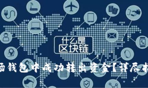 如何在Tokenim波场钱包中成功转出资金？详尽指南与常见问题解答