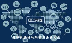 乌镇区块链的现状与未来发展