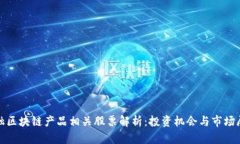 金融区块链产品相关股票解析：投资机会与市场