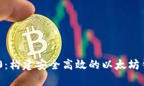 Tokenim 2.0：构建安全高效的以太坊钱包解决方案