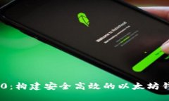 Tokenim 2.0：构建安全高效的以太坊钱包解决方案