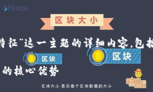 当然可以，以下是关于“区块链的特征”这一主题的详细内容，包括、关键词、内容大纲以及相关问题。

区块链的特点：解密去中心化技术的核心优势