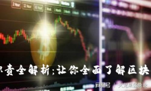 区块链公司工作职责全解析：让你全面了解区块链行业的职业发展