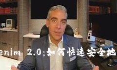 Tokenim 2.0：如何快速安全地买币