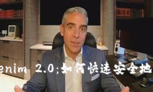 Tokenim 2.0：如何快速安全地买币