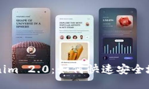 Tokenim 2.0：如何快速安全地买币