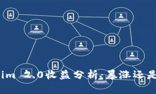 Tokenim 2.0收益分析：暴涨还是稳定？