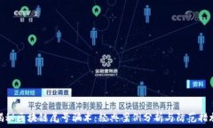   揭秘区块链尾号骗术：经典案例分析与防范措施