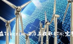如何在Tokenim 2.0上提取ETH：完整指南