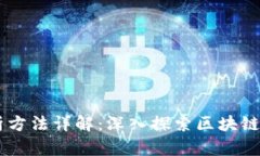 区块链脉络图分析方法详解：深入探索区块链技