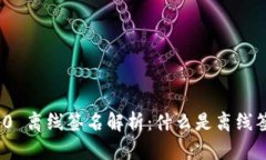 TokenIM 2.0 离线签名解析：什么是离线签名及其应