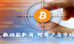 Tokenim 兑换功能取消：对用户与市场的影响分析