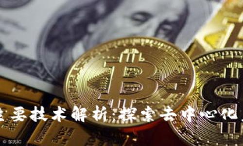 区块链的主要技术解析：探索去中心化未来的核心