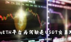 TokenimETH平台为何缺乏USDT交易对的解析