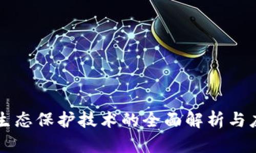 区块链生态保护技术的全面解析与应用前景