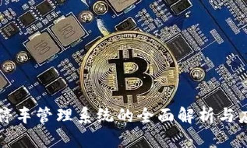 区块链停车管理系统的全面解析与应用前景