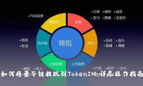 如何将量子链提现到TokenIM：详尽操作指南