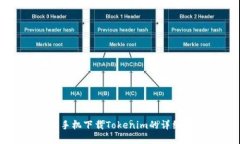 苹果手机下载Tokenim的详细指南