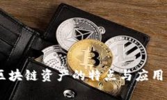51区块链资产的特点与应用分析