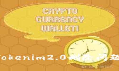 如何处理Tokenim2.0删除问题：全面指南