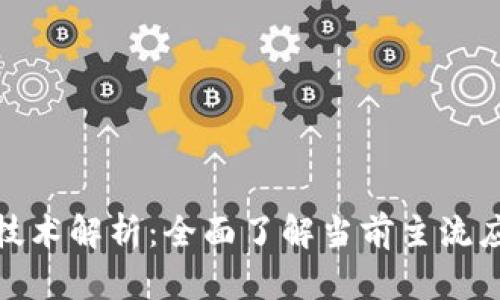 完整的区块链技术解析：全面了解当前主流应用与发展趋势