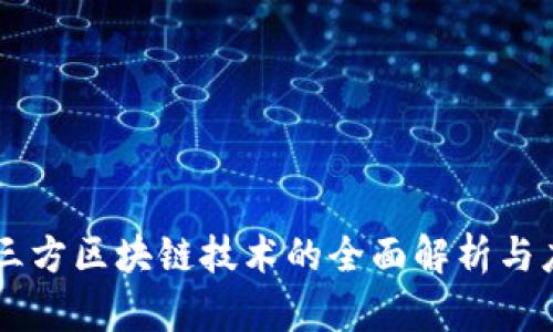 第三方区块链技术的全面解析与应用