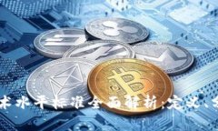 区块链技术水平标准全面解析：定义、分类与应