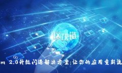 Tokenim 2.0升级闪退解决方案：让你的应用重新流畅