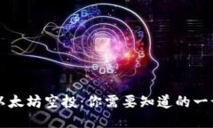以太坊空投：你需要知道的一切