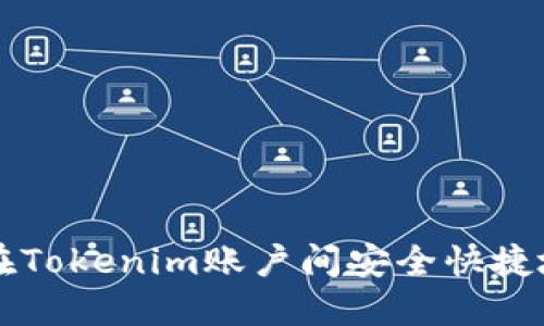 如何在Tokenim账户间安全快捷地转币