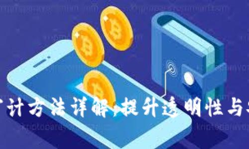 区块链开源审计方法详解：提升透明性与安全性的关键