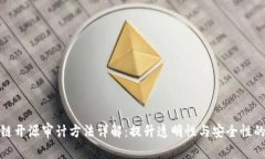 区块链开源审计方法详解：提升透明性与安全性
