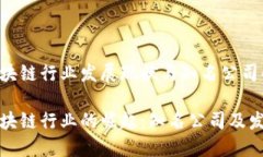 江西区块链行业发展现状与知名公司解析江西区