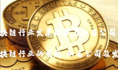 江西区块链行业发展现状与知名公司解析

江西区块链行业的崛起：知名公司及发展状态