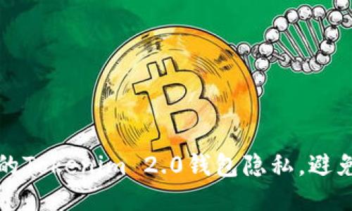 如何保护您的Tokenim 2.0钱包隐私，避免被他人查询
