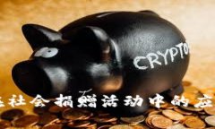 区块链技术在社会捐赠活动中的应用与案例分析
