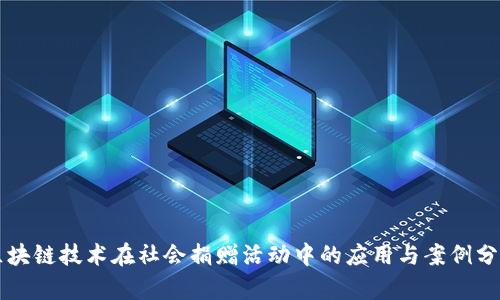 区块链技术在社会捐赠活动中的应用与案例分析