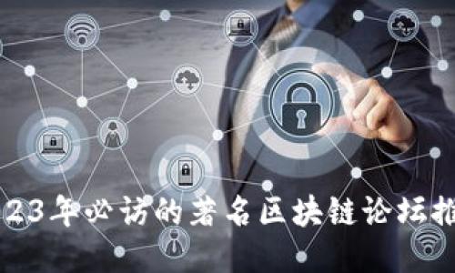 2023年必访的著名区块链论坛推荐