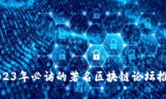 2023年必访的著名区块链论坛推荐