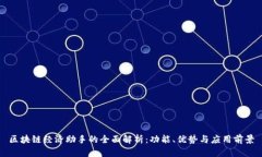 区块链经济助手的全面解析：功能、优势与应用