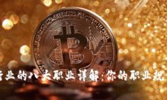 区块链行业的八大职业详解：你的职业规划新选