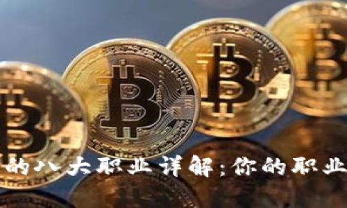 区块链行业的八大职业详解：你的职业规划新选择