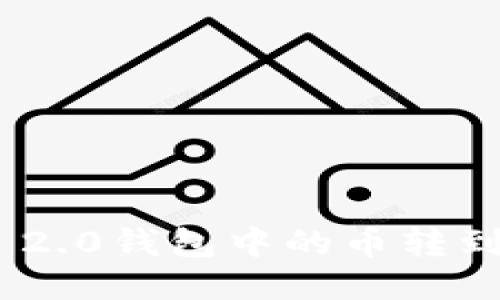 如何将Tokenim 2.0钱包中的币转到交易所进行出售