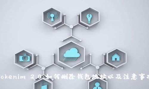 Tokenim 2.0：如何删除钱包地址以及注意事项