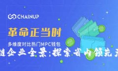 江苏区块链企业全景：探索省内领先产品与创新