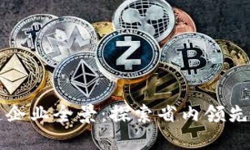 江苏区块链企业全景：探索省内领先产品与创新