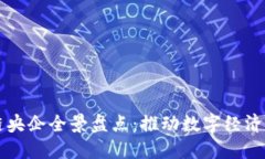中国区块链央企全景盘点：推动数字经济的中坚